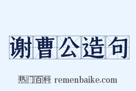 谢曹公造句是什么意思的图片